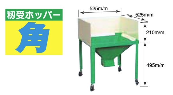 籾受けホッパー 小型農業機械開発 農機販売 株式会社ホクエツ