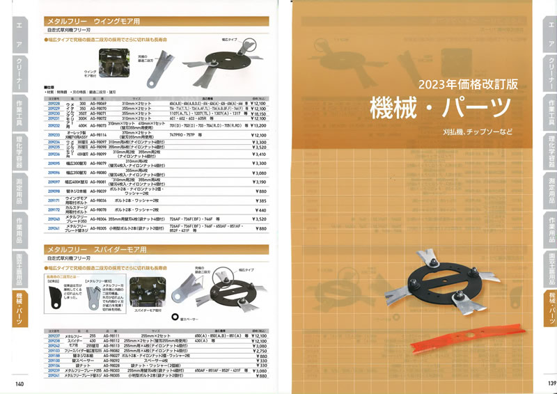 パオック 機械・パーツ（刈払機、チップソー等）