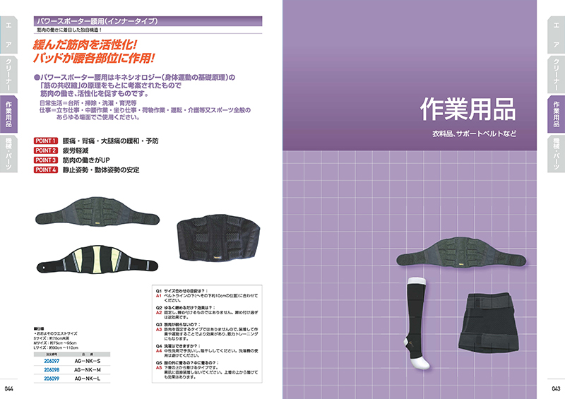 パオック 作業用品（衣料品、サポートベルトなど）