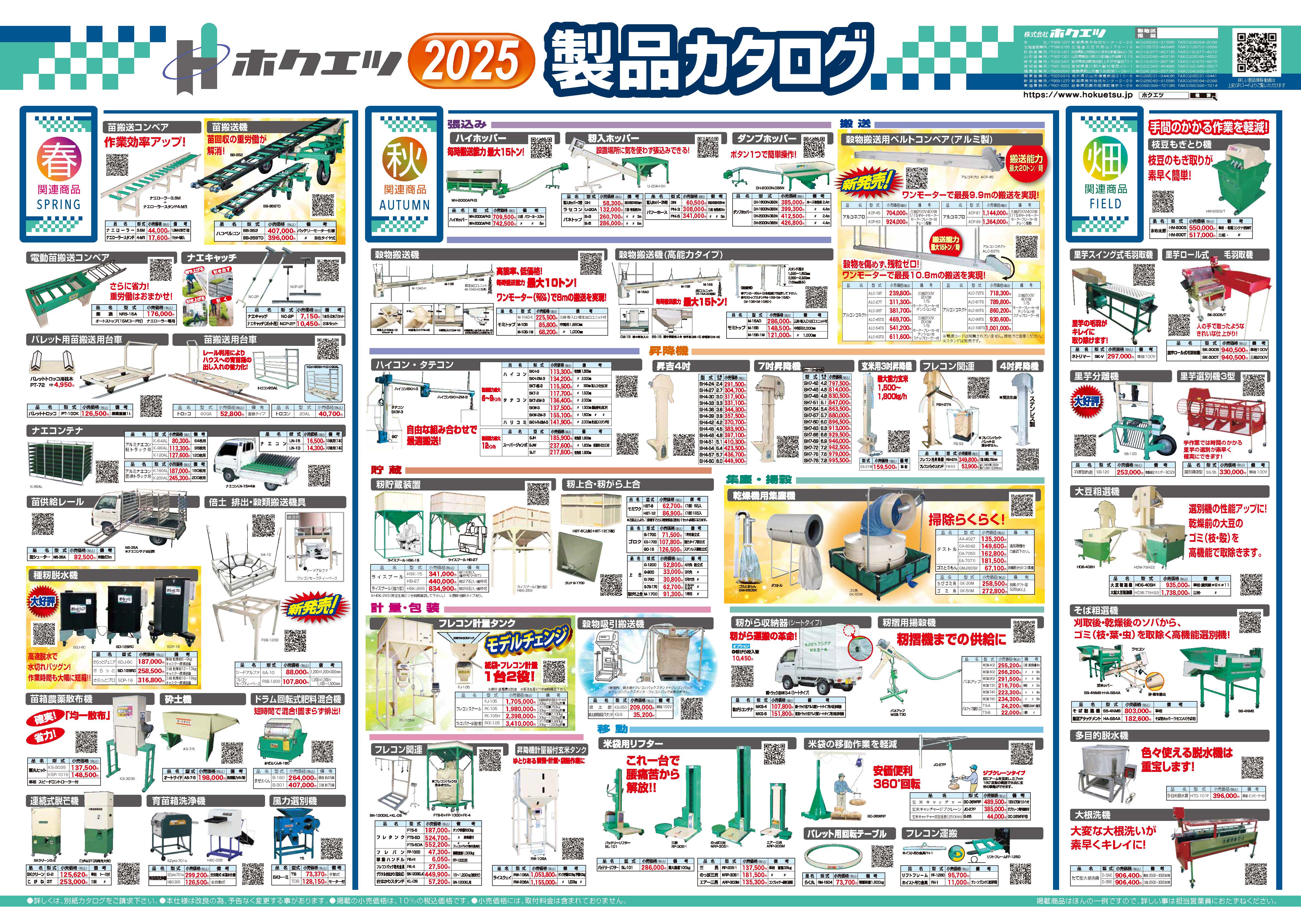 ホクエツ「製品カタログ」2025