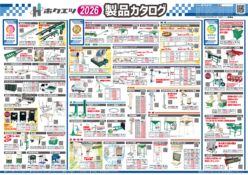 ホクエツ「製品カタログ」2026