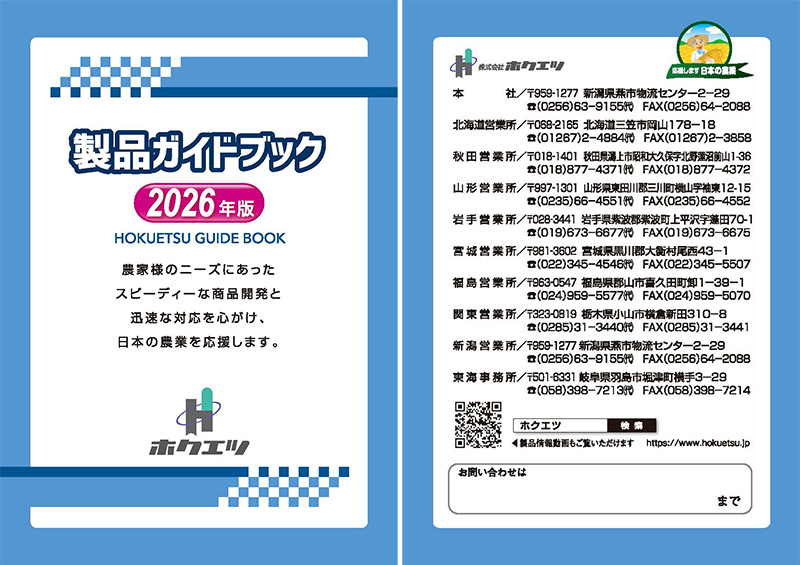 ホクエツ「製品ガイドブック」2026